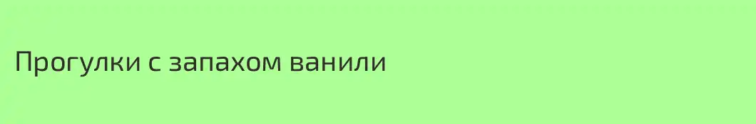 Прогулки с запахом ванили